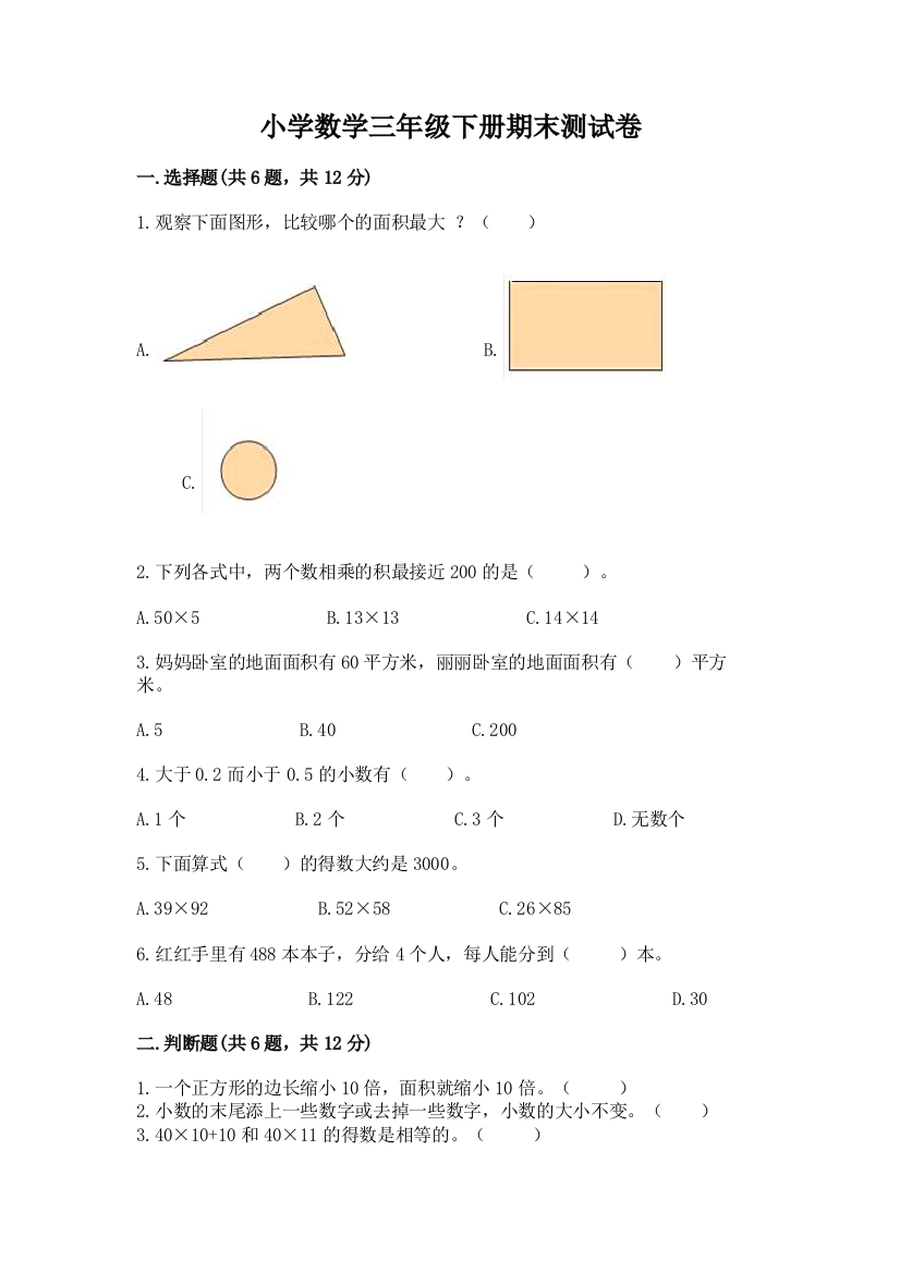 小学数学三年级下册期末测试卷附答案（考试直接用）