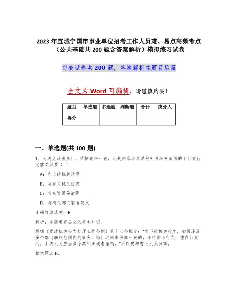 2023年宣城宁国市事业单位招考工作人员难易点高频考点公共基础共200题含答案解析模拟练习试卷