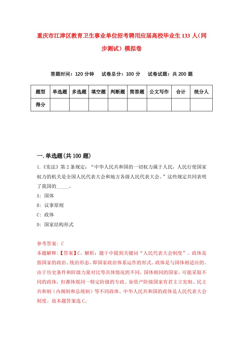 重庆市江津区教育卫生事业单位招考聘用应届高校毕业生133人同步测试模拟卷44