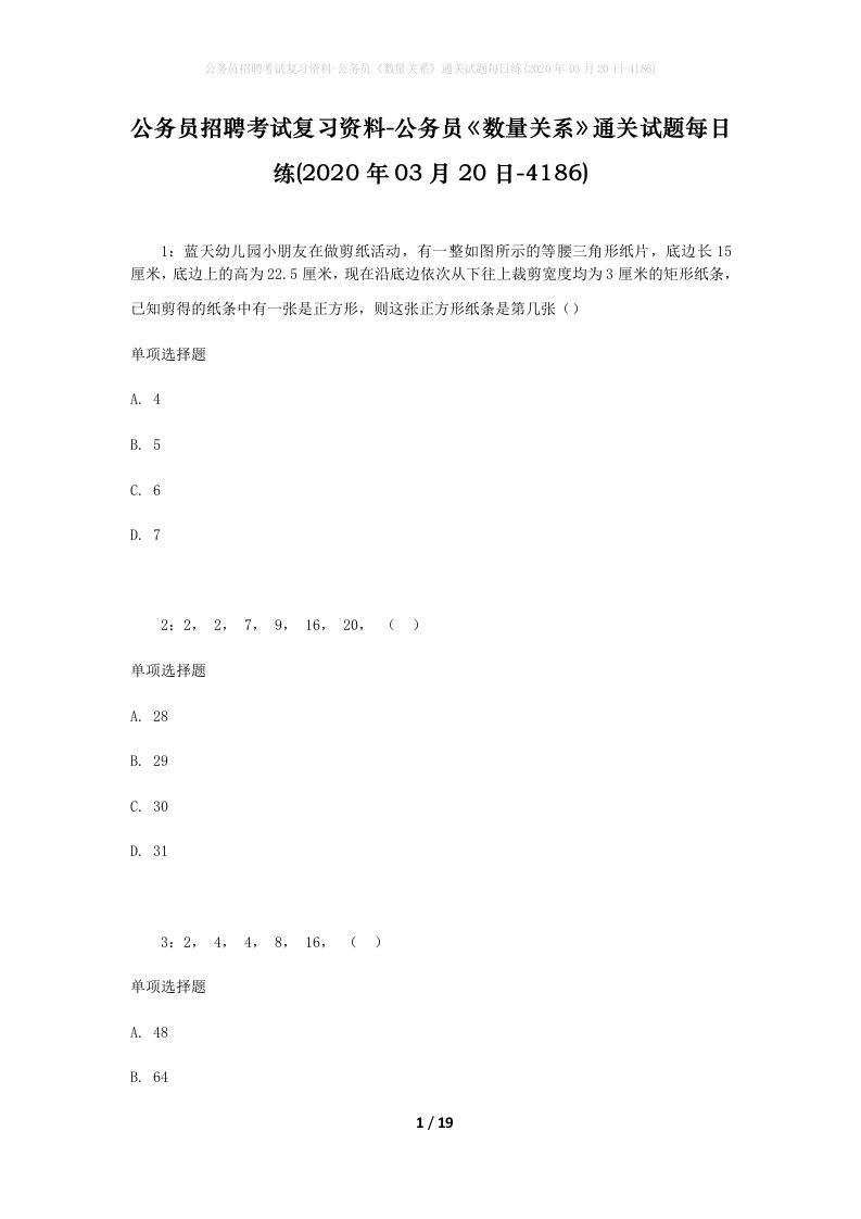 公务员招聘考试复习资料-公务员数量关系通关试题每日练2020年03月20日-4186