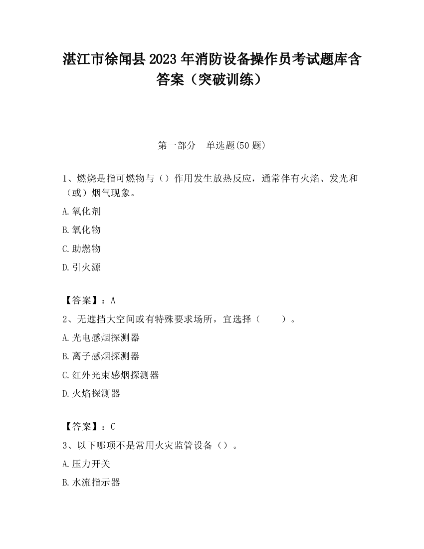 湛江市徐闻县2023年消防设备操作员考试题库含答案（突破训练）