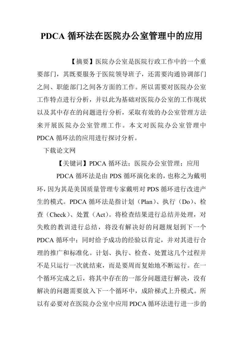 PDCA循环法医院办公室管理中的应用