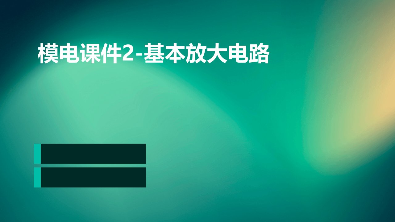 模电课件2-基本放大电路