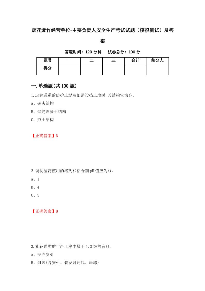 烟花爆竹经营单位-主要负责人安全生产考试试题模拟测试及答案10