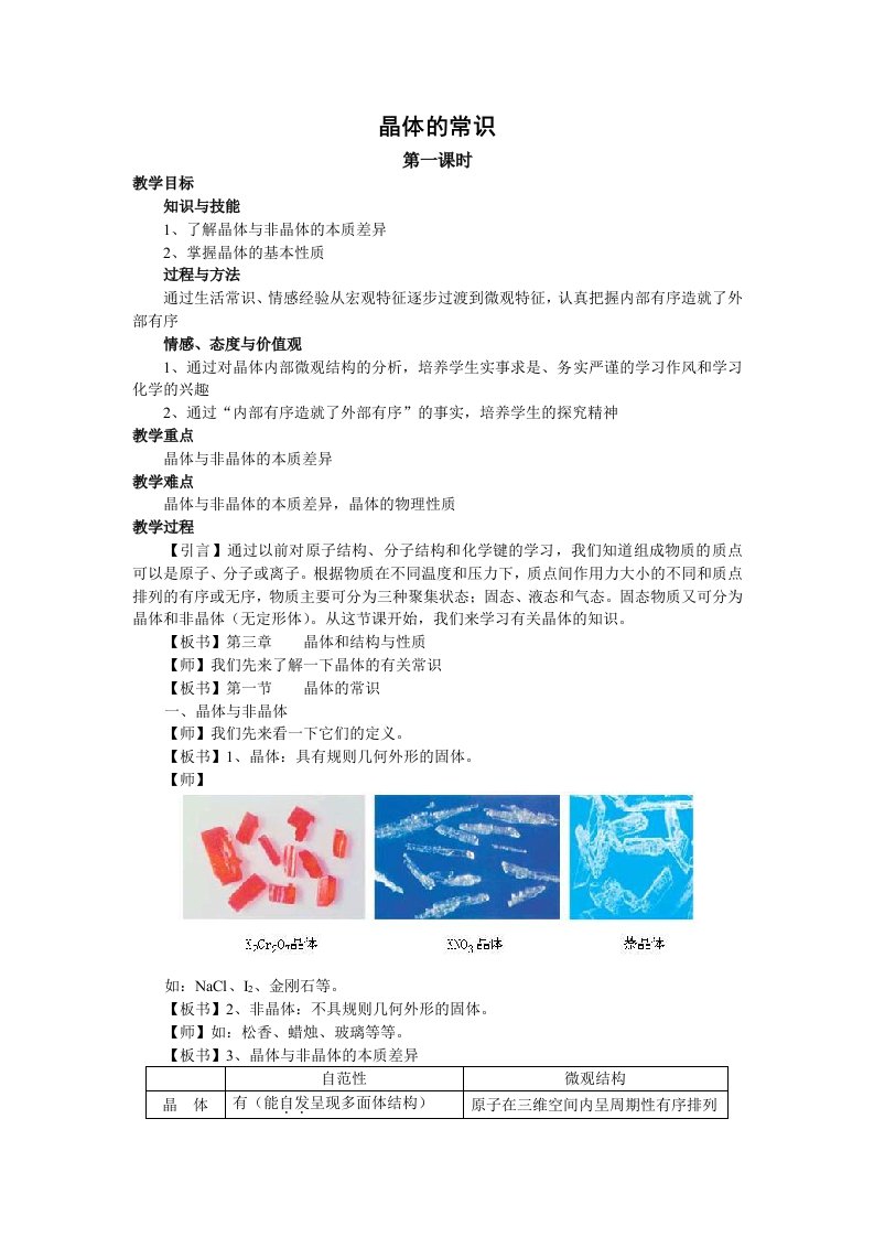 晶体的常识全套教案