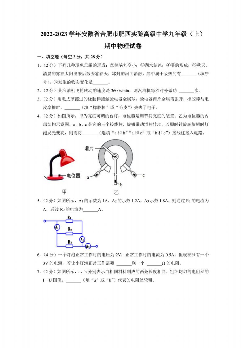 安徽省合肥市肥西实验高级中学2022-2023学年九年级上学期期中物理试卷（含答案）