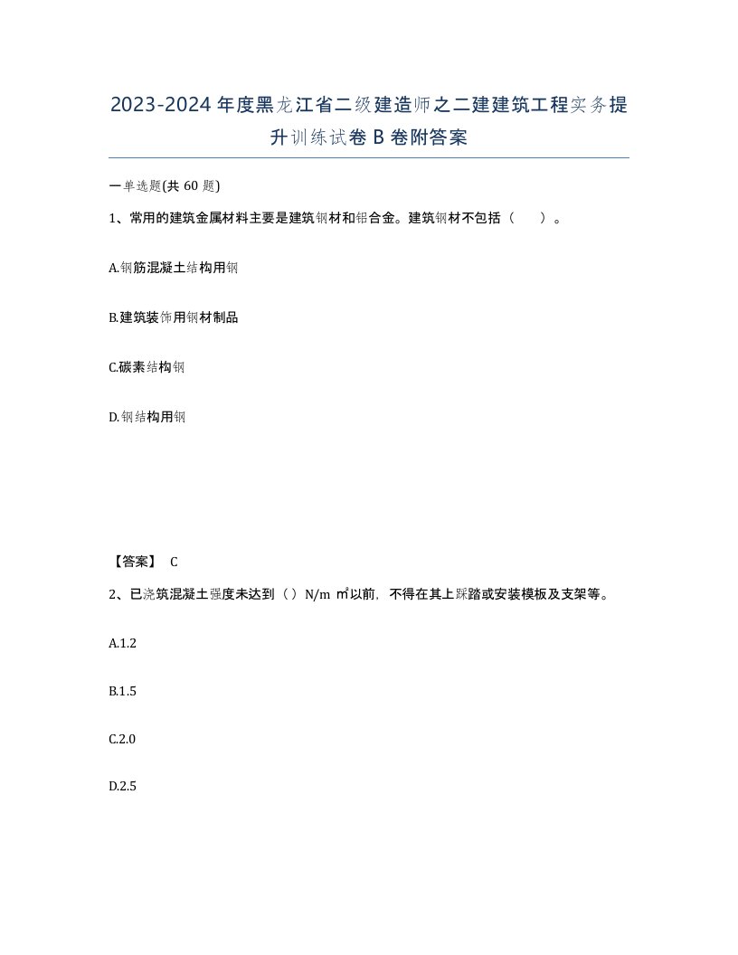 2023-2024年度黑龙江省二级建造师之二建建筑工程实务提升训练试卷B卷附答案