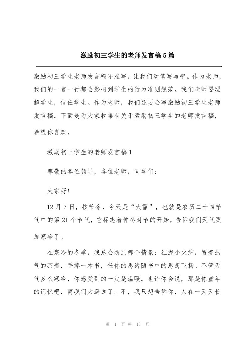 激励初三学生的老师发言稿5篇