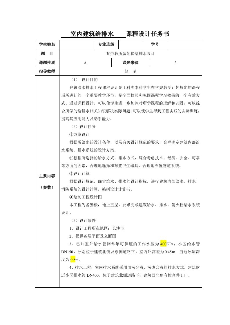 室内建筑给排水课程设计任务书