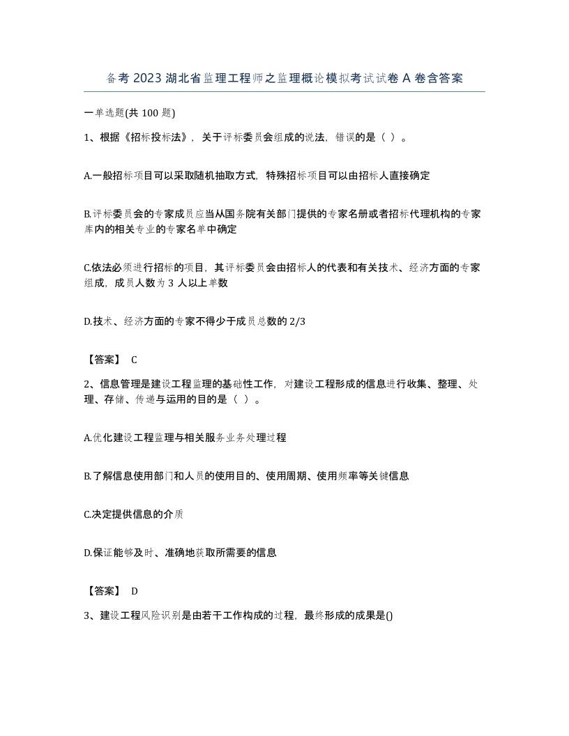 备考2023湖北省监理工程师之监理概论模拟考试试卷A卷含答案