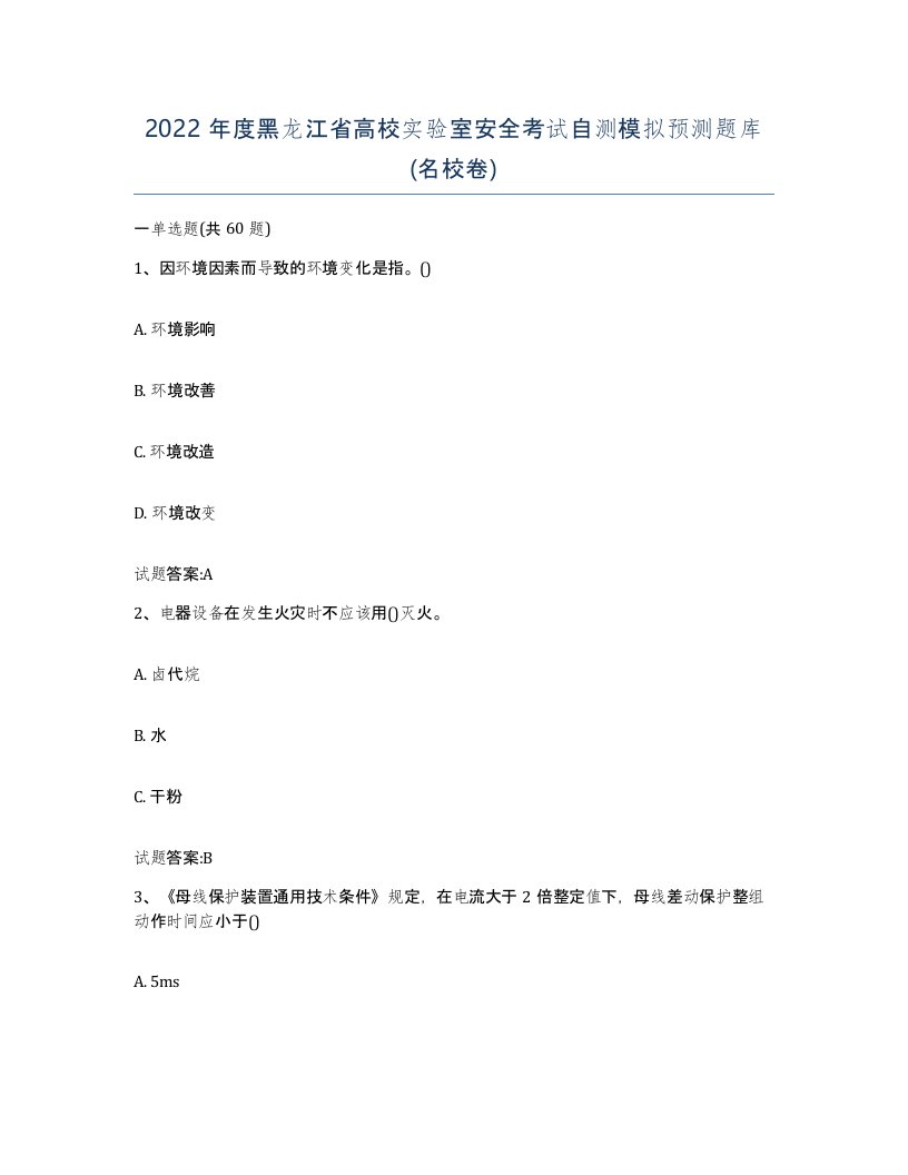 2022年度黑龙江省高校实验室安全考试自测模拟预测题库名校卷