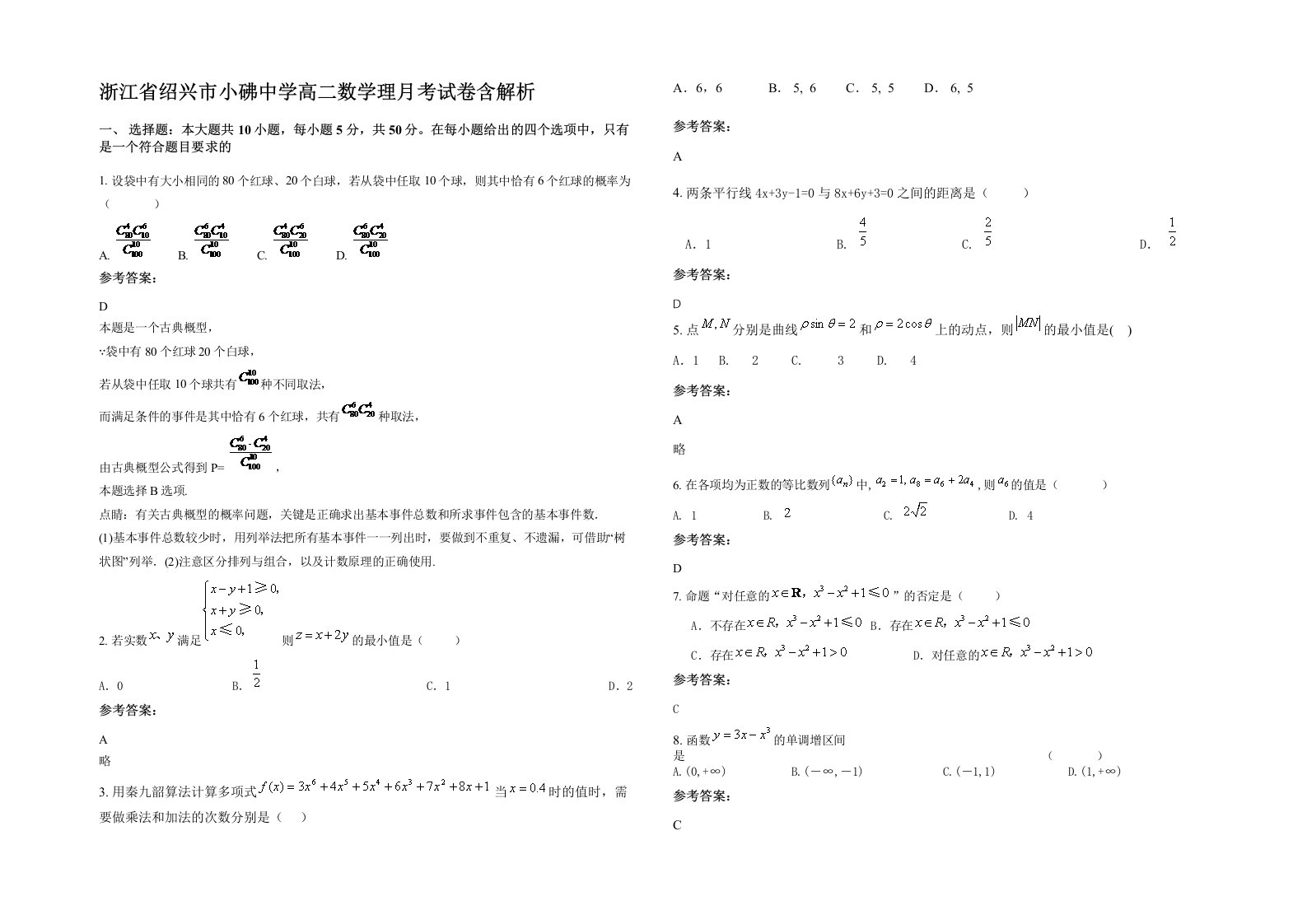 浙江省绍兴市小砩中学高二数学理月考试卷含解析