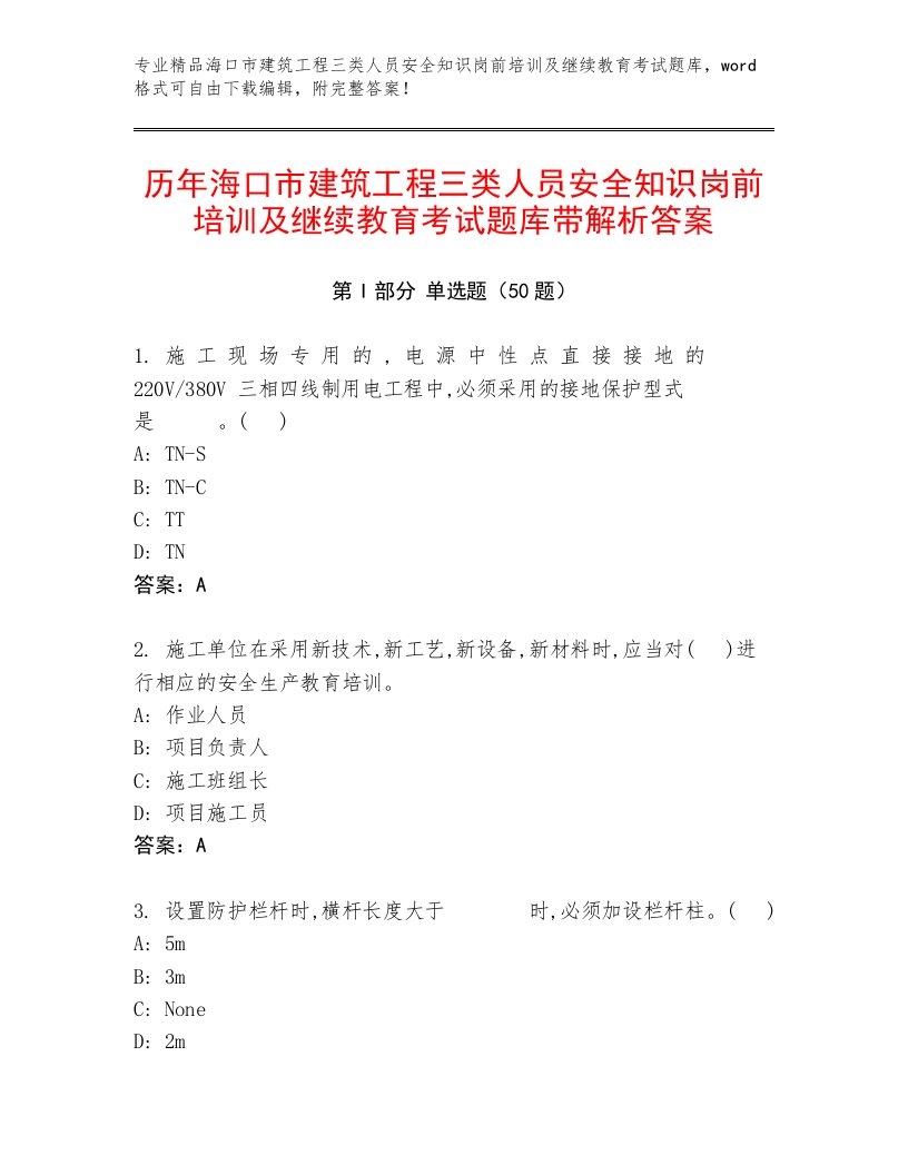 历年海口市建筑工程三类人员安全知识岗前培训及继续教育考试题库带解析答案