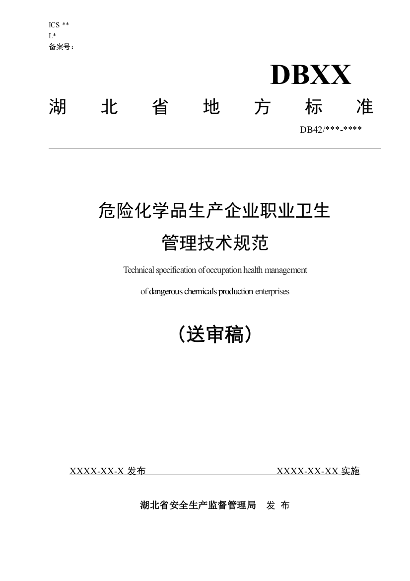 湖北省化工企业职业卫生标准