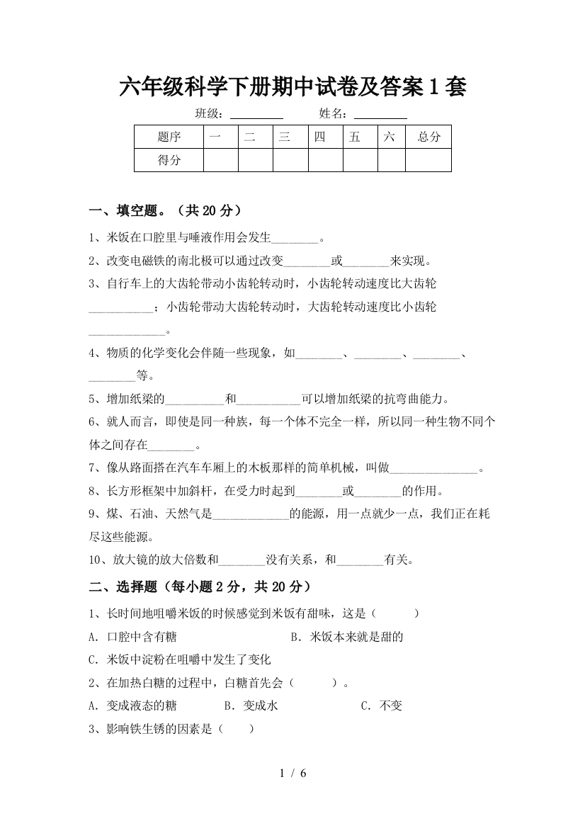 六年级科学下册期中试卷及答案1套