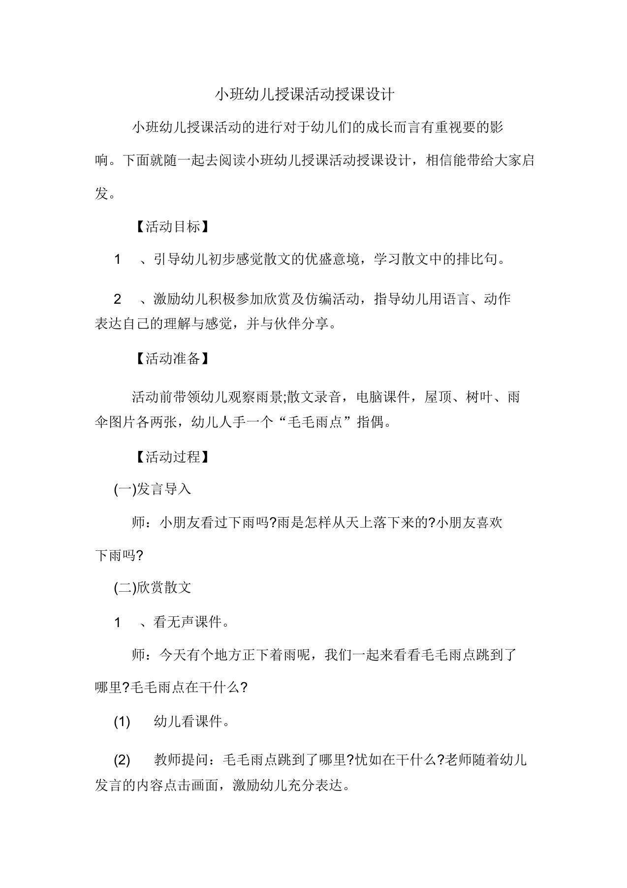 小班幼儿教学活动教案