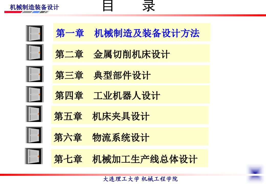 机械装备设计方法