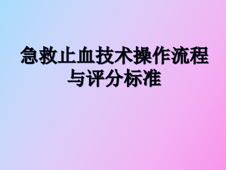 急救止血技术操作