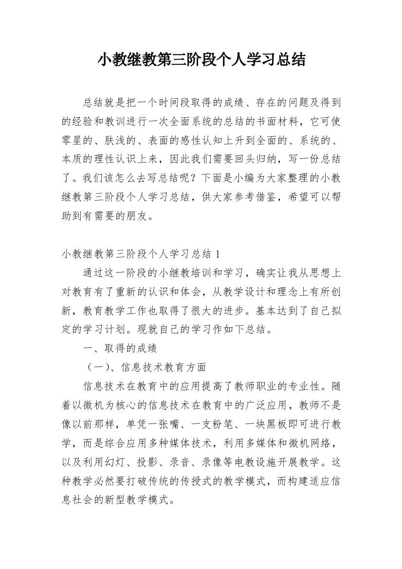 小教继教第三阶段个人学习总结