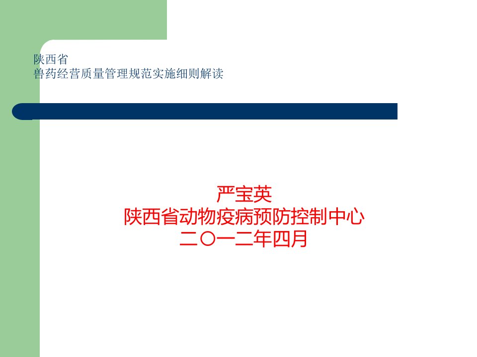 9-陕西兽药GSP实施细则解读