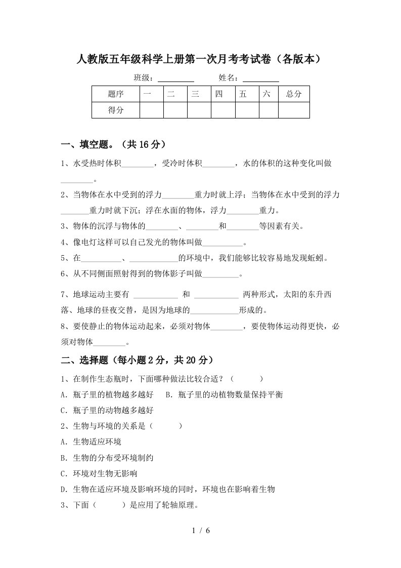 人教版五年级科学上册第一次月考考试卷各版本