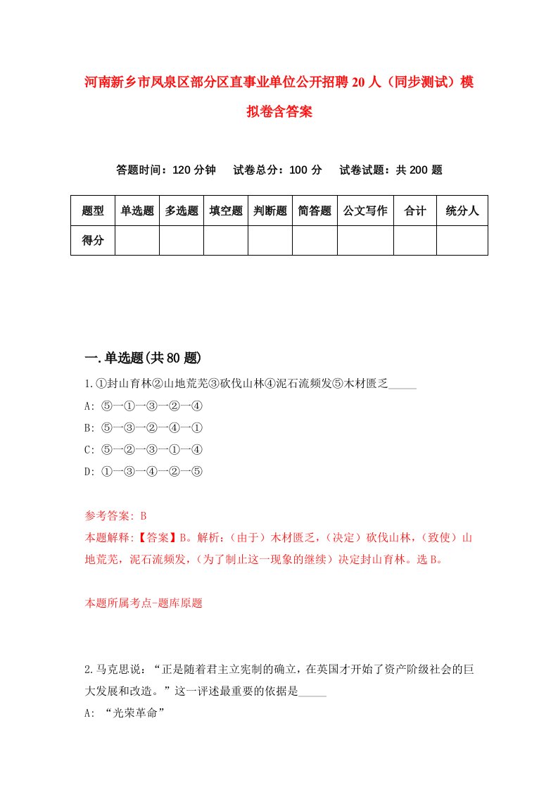 河南新乡市凤泉区部分区直事业单位公开招聘20人同步测试模拟卷含答案4