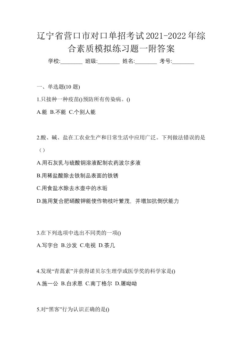 辽宁省营口市对口单招考试2021-2022年综合素质模拟练习题一附答案