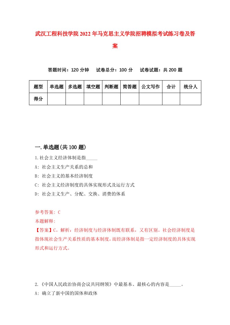 武汉工程科技学院2022年马克思主义学院招聘模拟考试练习卷及答案第4版