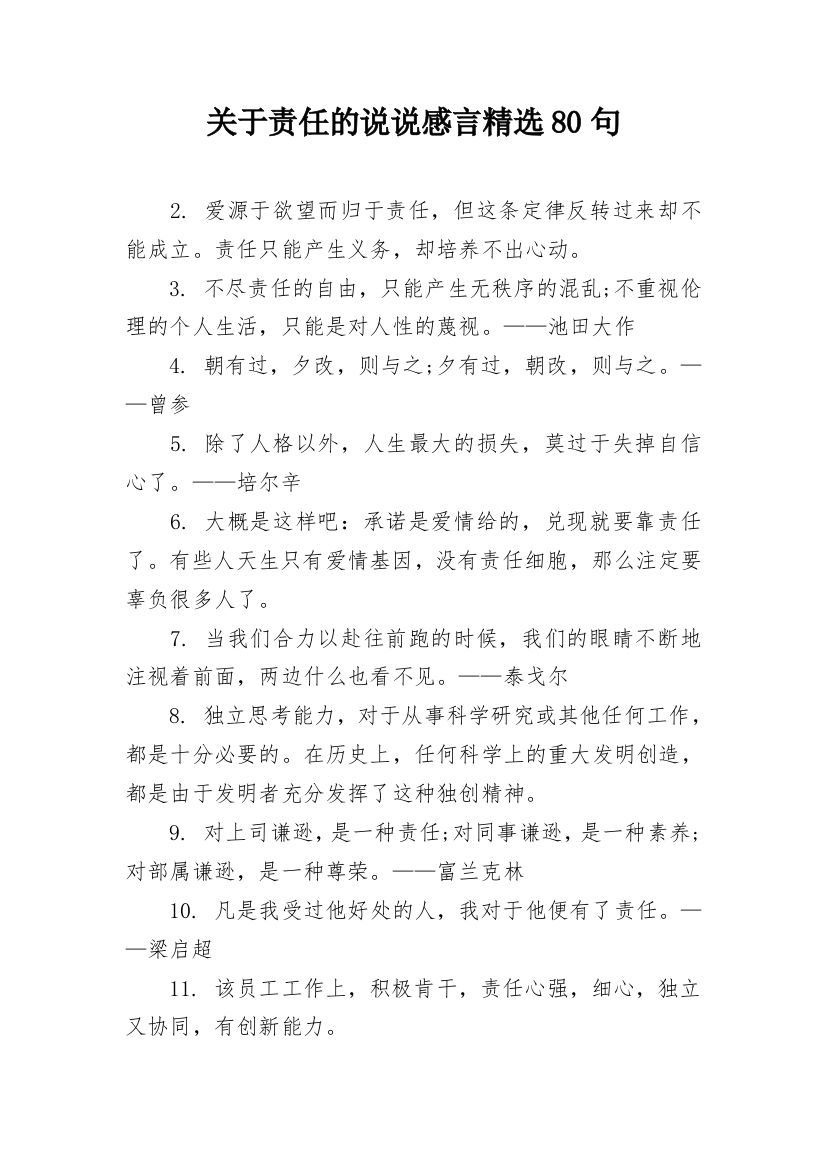 关于责任的说说感言精选80句