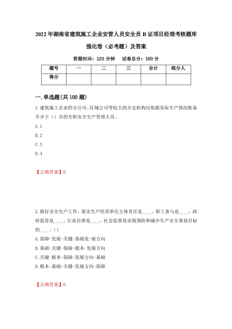 2022年湖南省建筑施工企业安管人员安全员B证项目经理考核题库强化卷必考题及答案第87卷