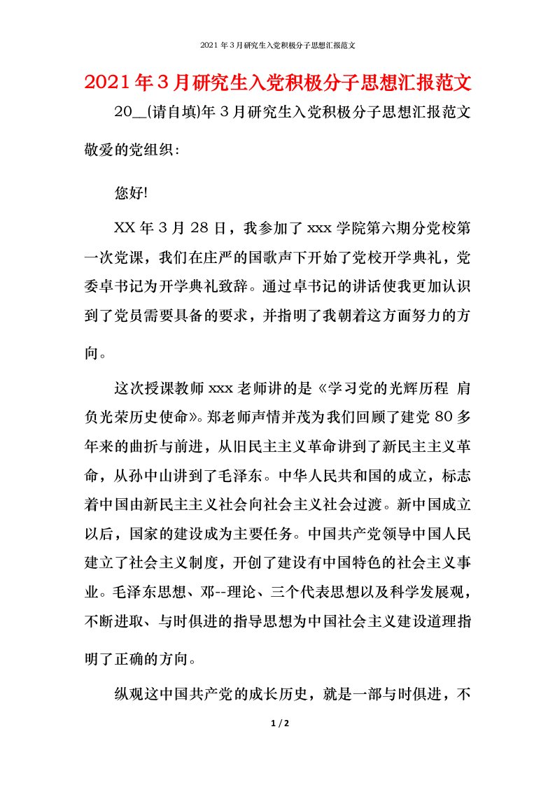 精编2021年3月研究生入党积极分子思想汇报范文_1