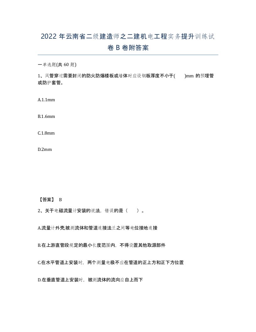 2022年云南省二级建造师之二建机电工程实务提升训练试卷B卷附答案