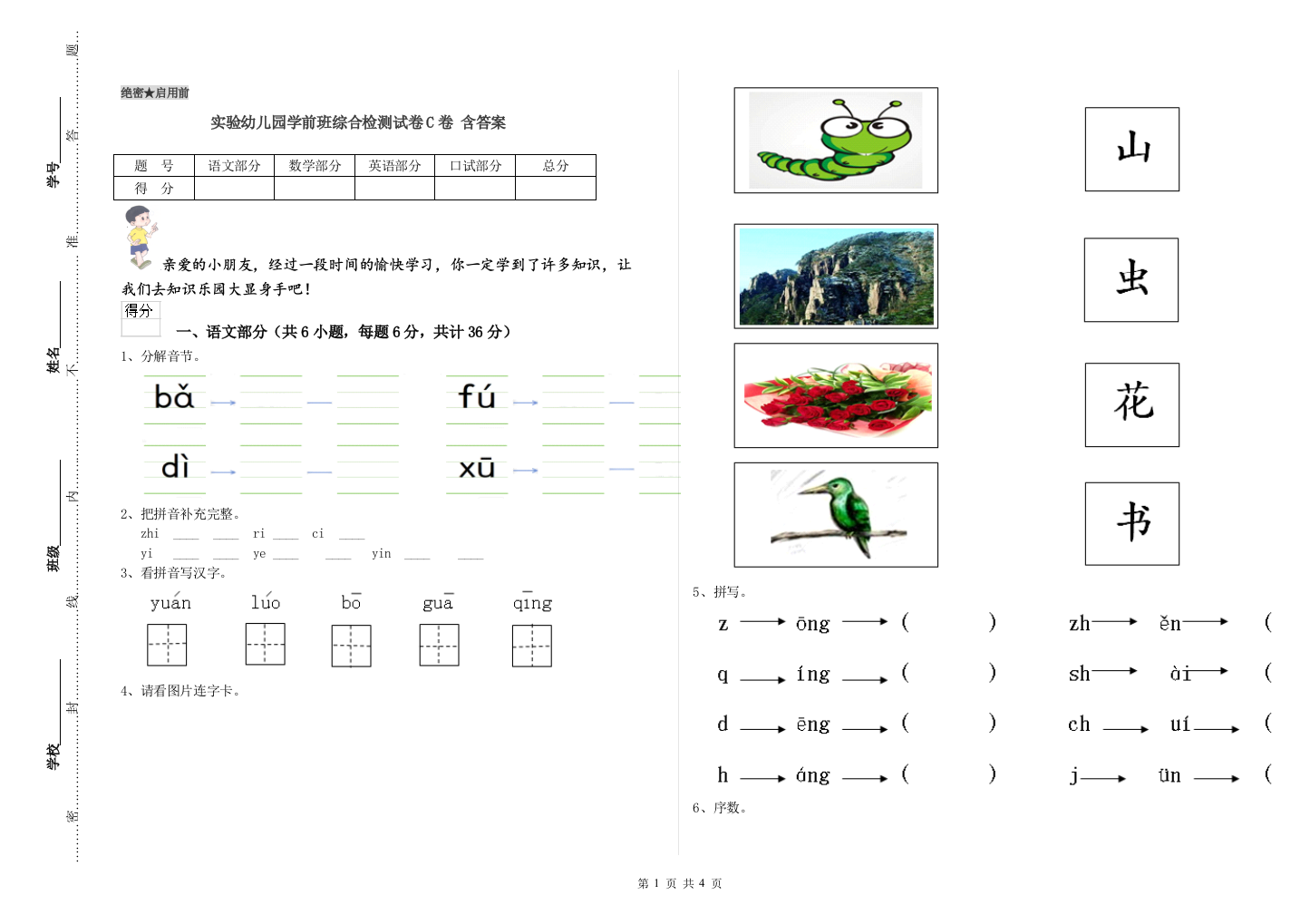 实验幼儿园学前班综合检测试卷C卷-含答案