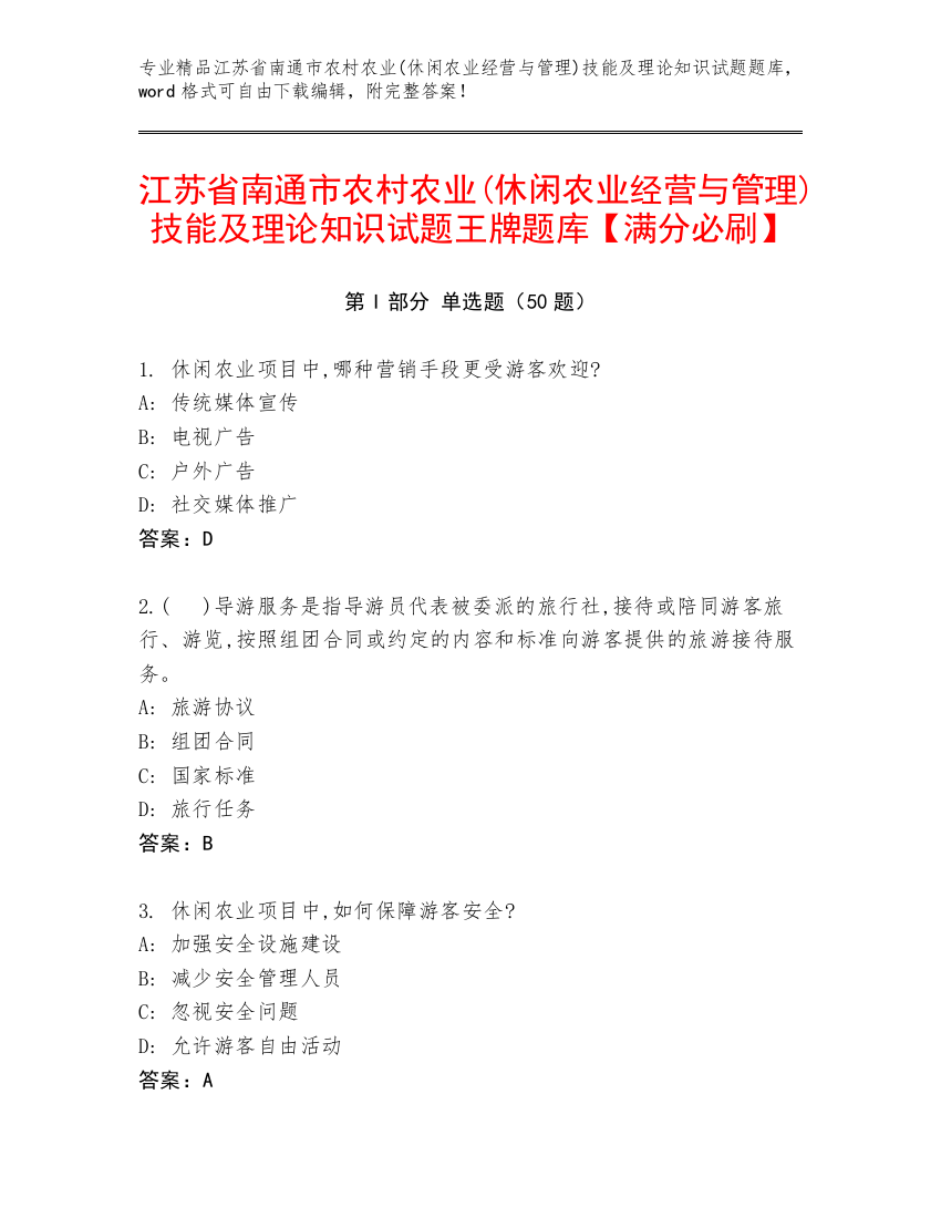 江苏省南通市农村农业(休闲农业经营与管理)技能及理论知识试题王牌题库【满分必刷】