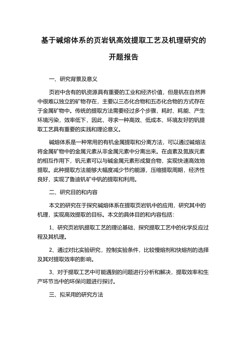 基于碱熔体系的页岩钒高效提取工艺及机理研究的开题报告