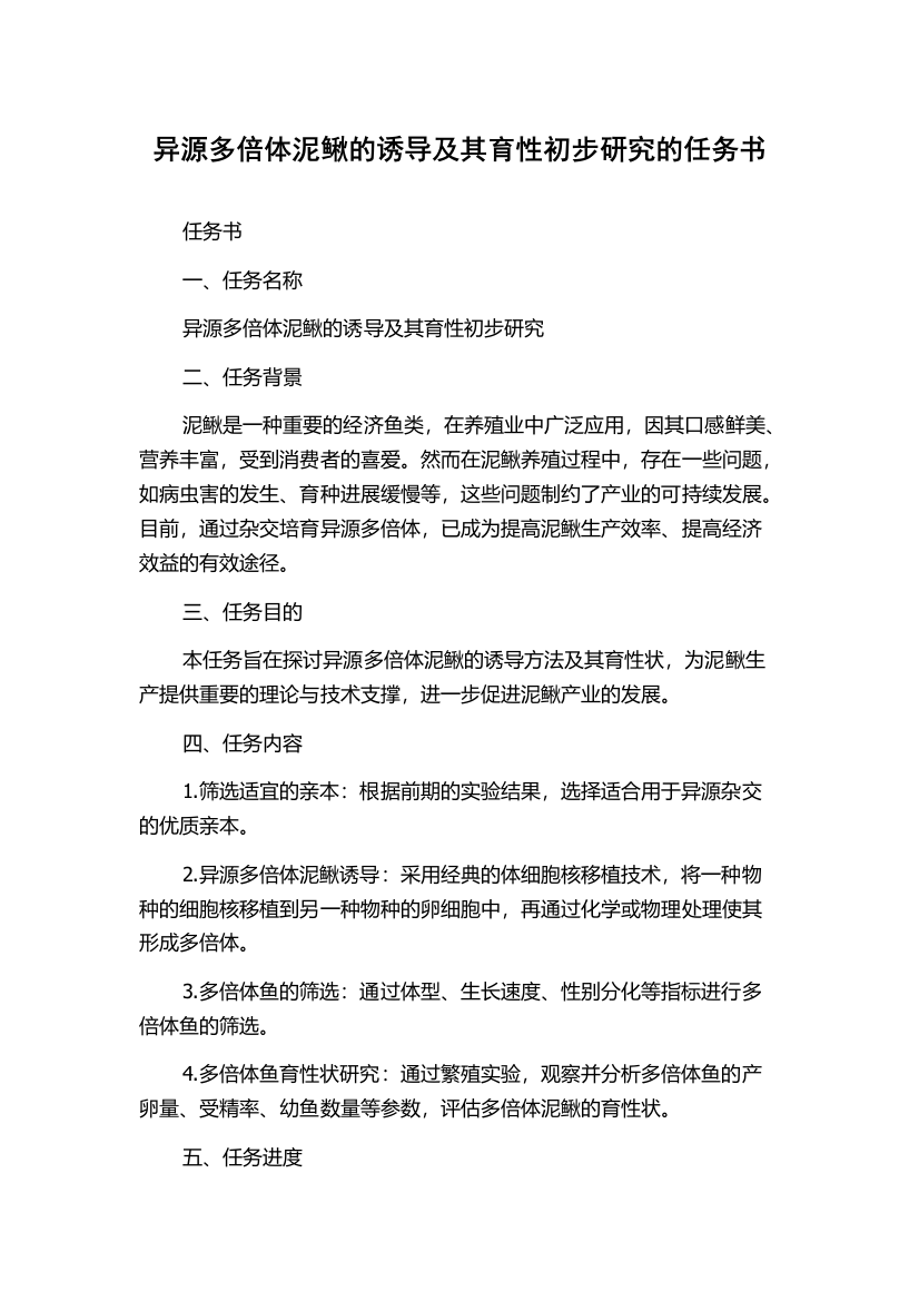 异源多倍体泥鳅的诱导及其育性初步研究的任务书