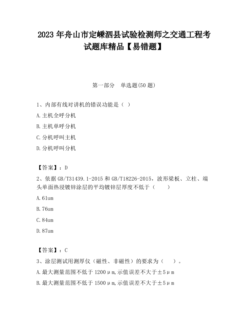 2023年舟山市定嵊泗县试验检测师之交通工程考试题库精品【易错题】