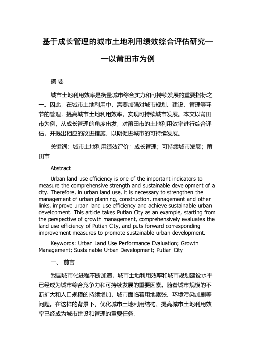 基于成长管理的城市土地利用绩效综合评估研究——以莆田市为例