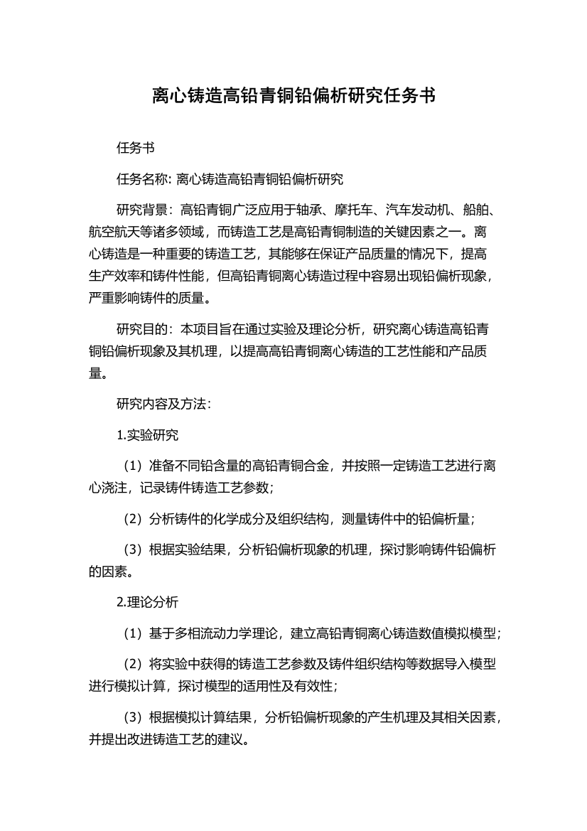 离心铸造高铅青铜铅偏析研究任务书