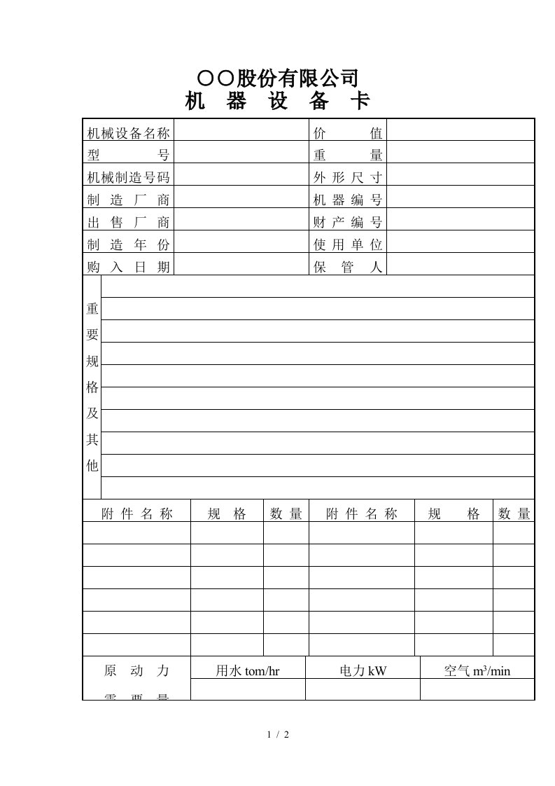 【品质表格】○○股份有限公司机器设备卡