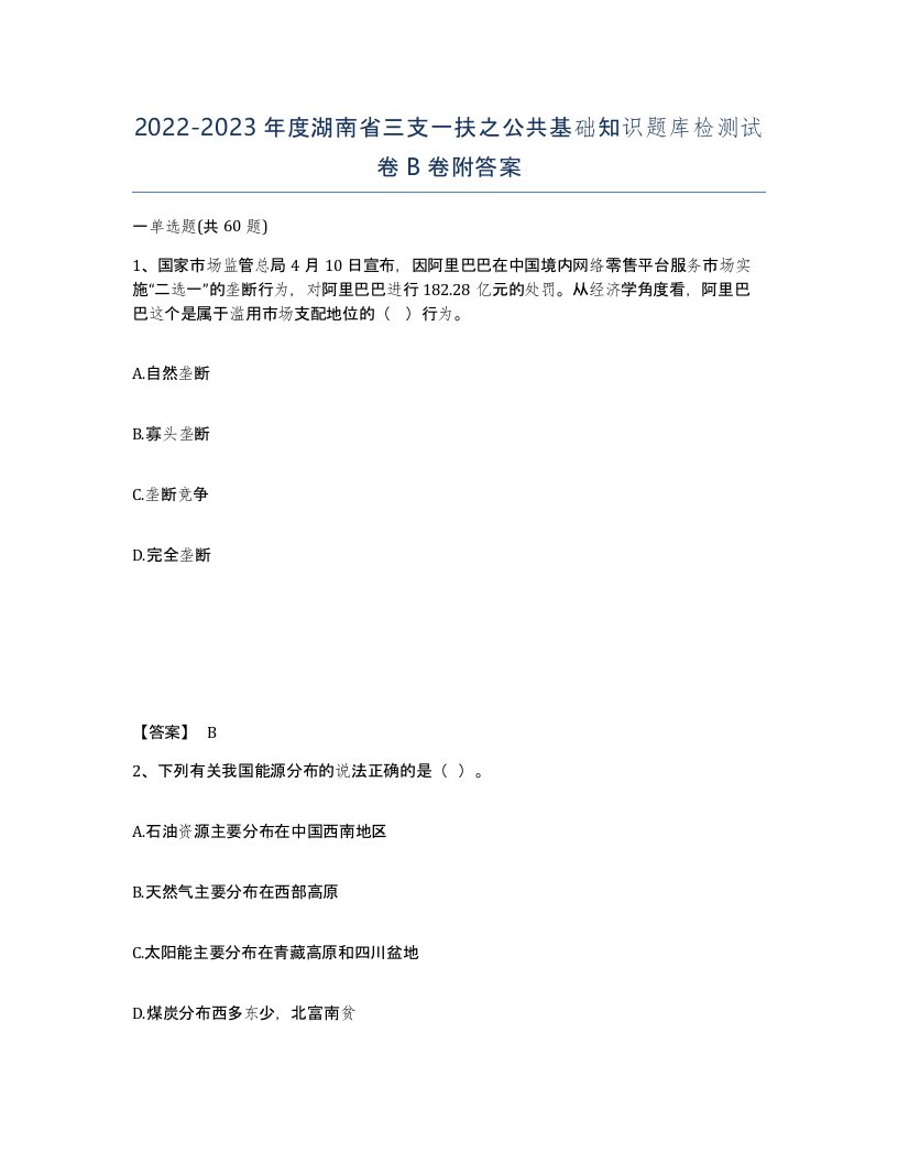 2022-2023年度湖南省三支一扶之公共基础知识题库检测试卷B卷附答案