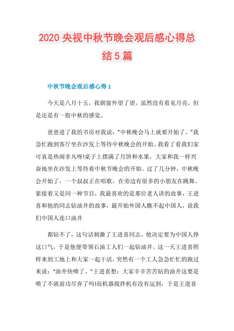 央视中秋节晚会观后感心得总结5篇