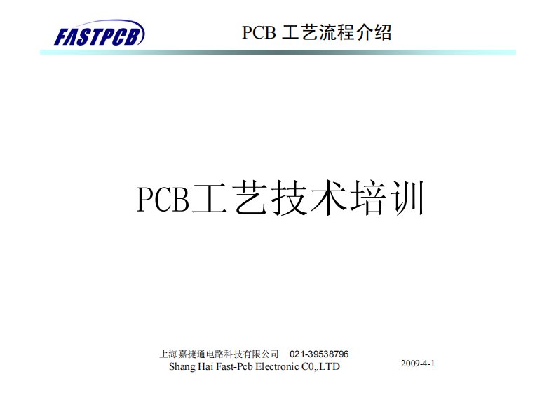 PCB工艺培训手册