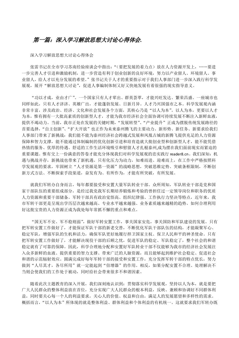 深入学习解放思想大讨论心得体会.[修改版]