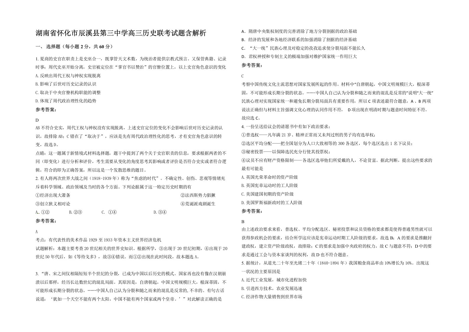 湖南省怀化市辰溪县第三中学高三历史联考试题含解析