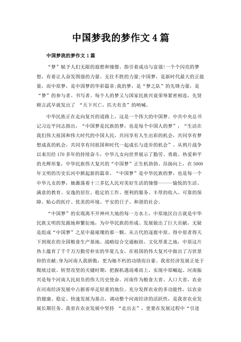 中国梦我的梦作文4篇