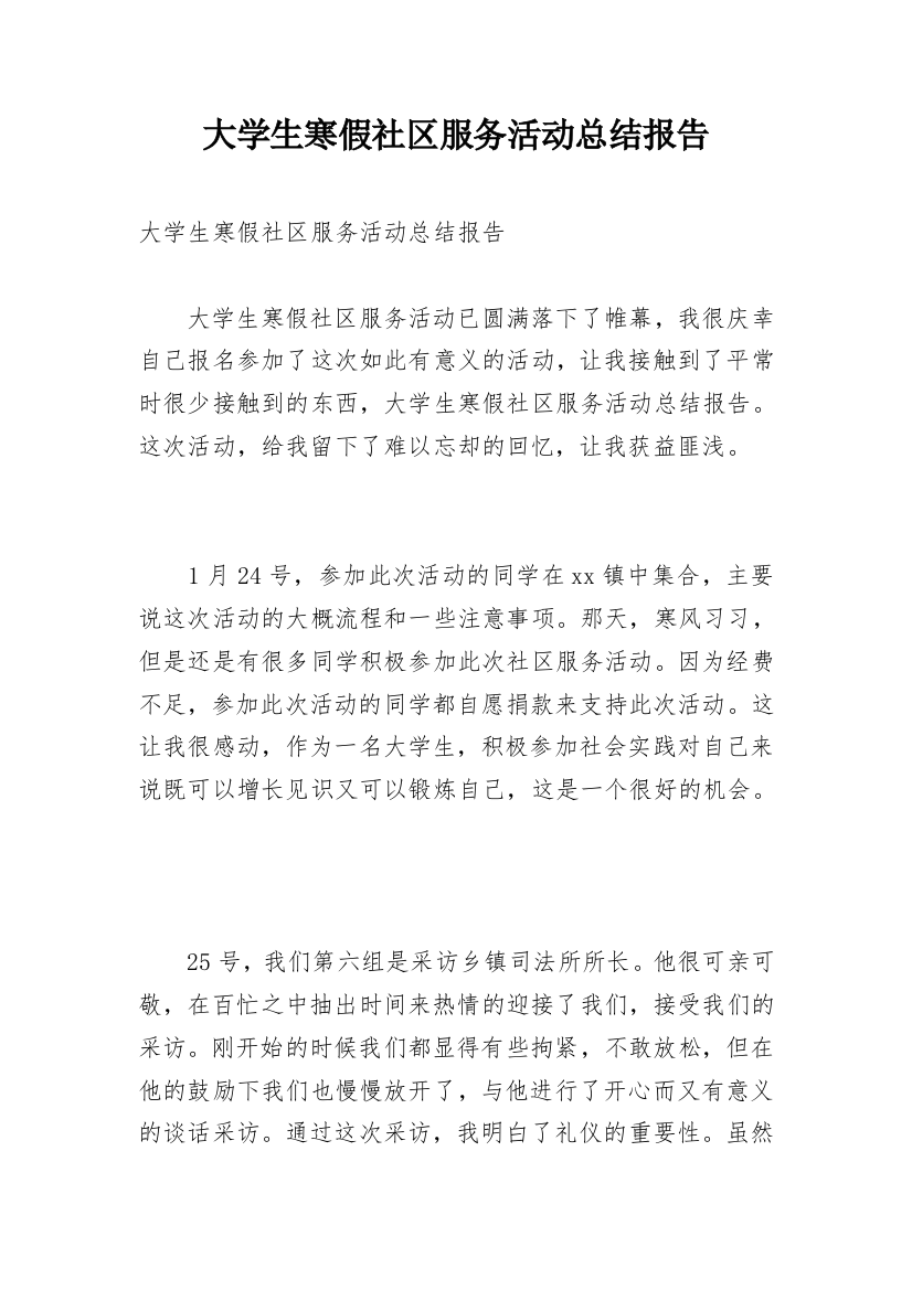 大学生寒假社区服务活动总结报告