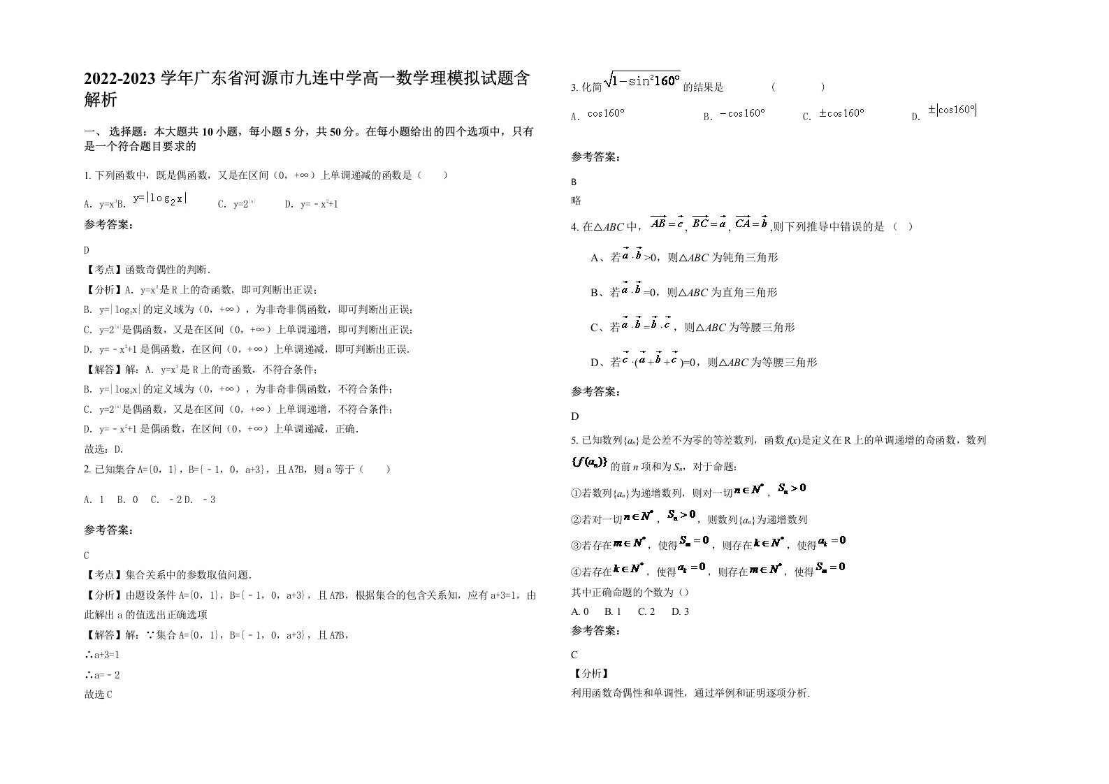 2022-2023学年广东省河源市九连中学高一数学理模拟试题含解析