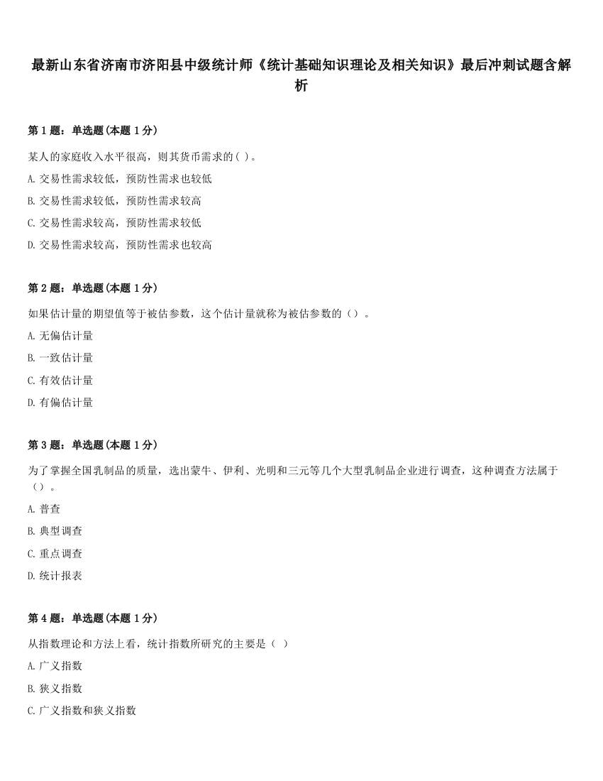 最新山东省济南市济阳县中级统计师《统计基础知识理论及相关知识》最后冲刺试题含解析