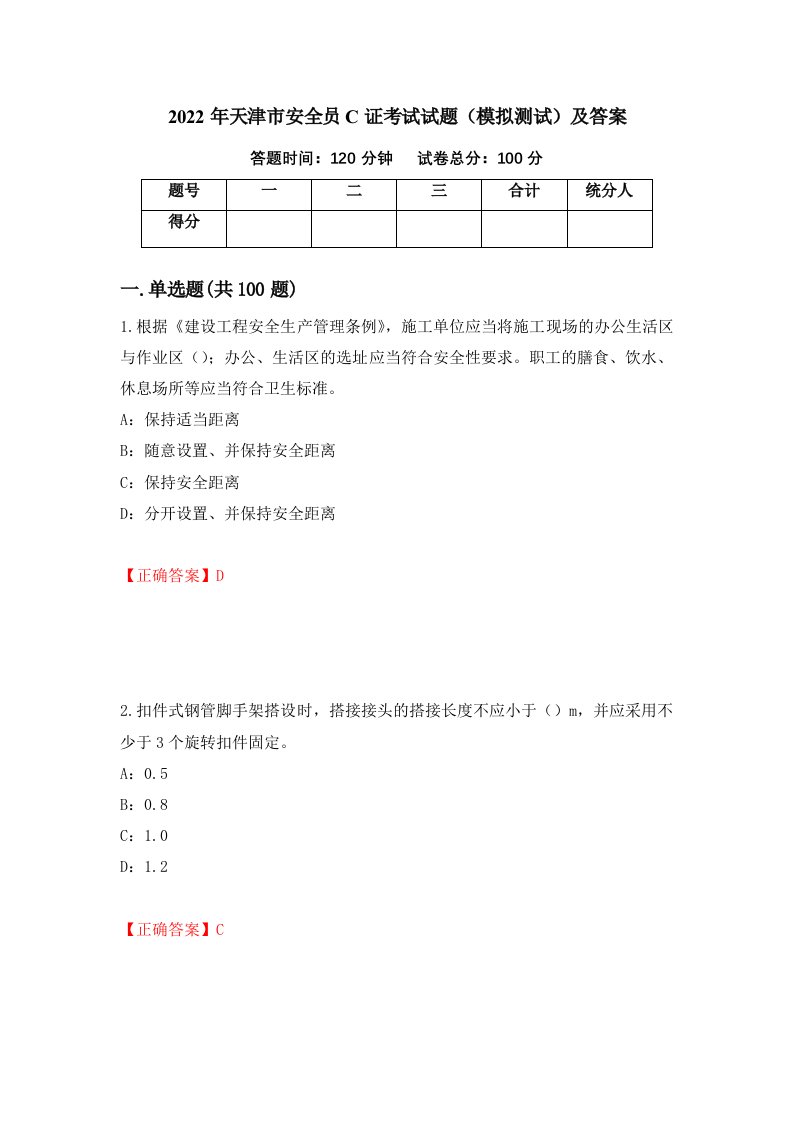 2022年天津市安全员C证考试试题模拟测试及答案32